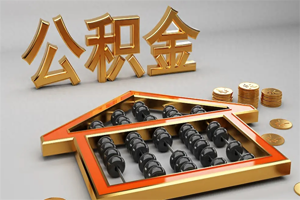 鄢陵公积金怎么领取流程（如何领取住房公积金钱）
