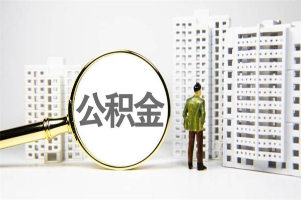 鄢陵2024公积金提取新规（住房公积金提取2021）