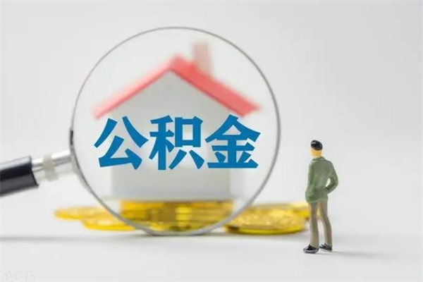 鄢陵单身怎么提取公积金（单身提取住房公积金）