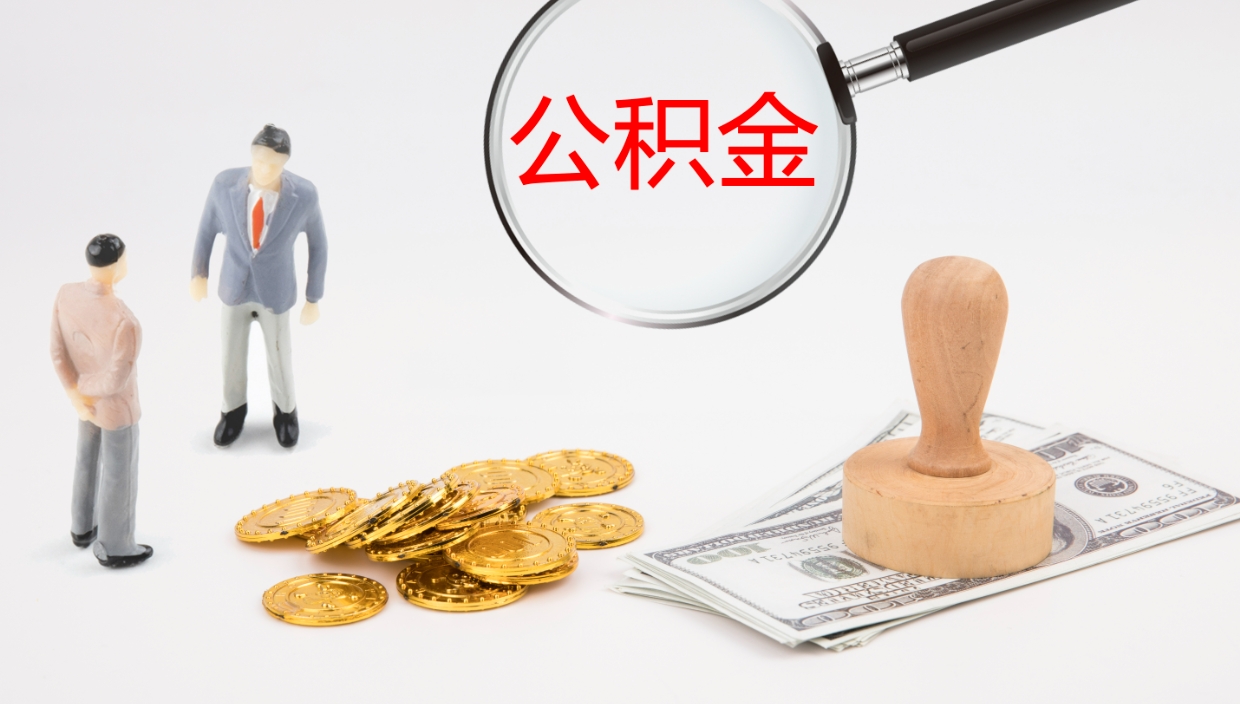 鄢陵公积金一次性提取（公积金一次性提取办法）