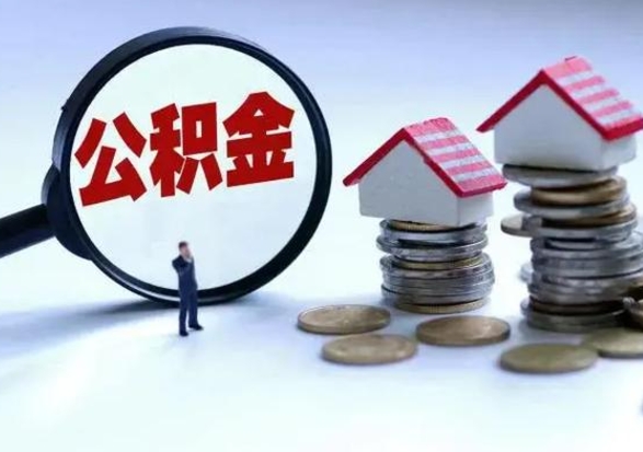 鄢陵急用钱提取公积金的方法（急用钱,公积金怎么提出来）